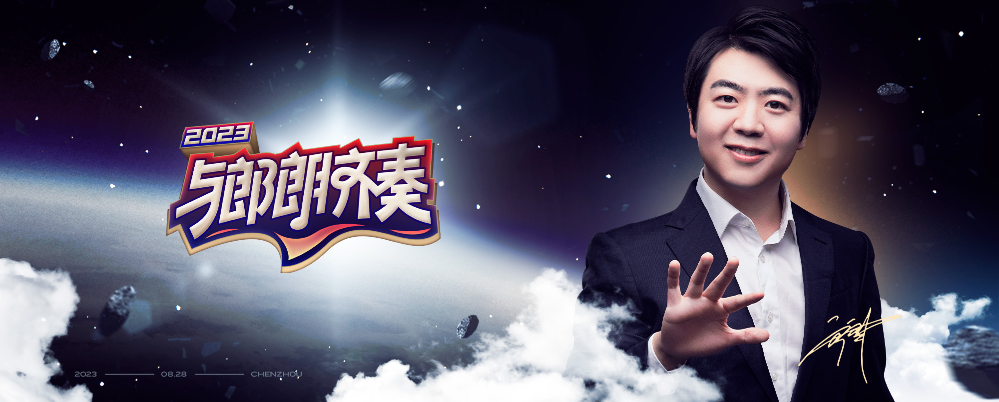 2023 與郎朗齊奏海報設計 - 王小困設計